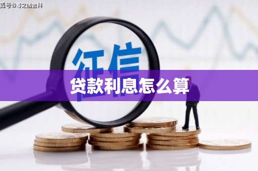 大兴安岭贷款利息怎么算