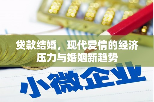大兴安岭贷款结婚，现代爱情的经济压力与婚姻新趋势