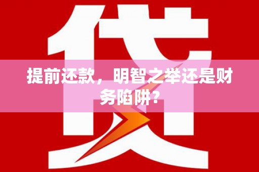 大兴安岭提前还款，明智之举还是财务陷阱？