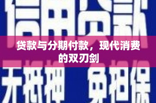 大兴安岭贷款与分期付款，现代消费的双刃剑