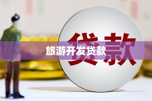 大兴安岭旅游开发贷款