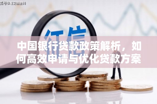 大兴安岭中国银行贷款政策解析，如何高效申请与优化贷款方案