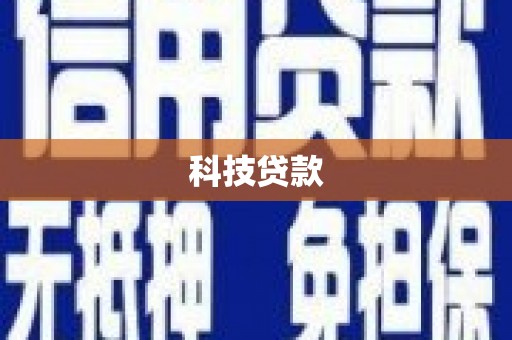 大兴安岭科技贷款