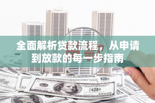 大兴安岭全面解析贷款流程，从申请到放款的每一步指南