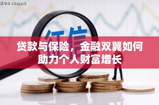 大兴安岭贷款与保险，金融双翼如何助力个人财富增长