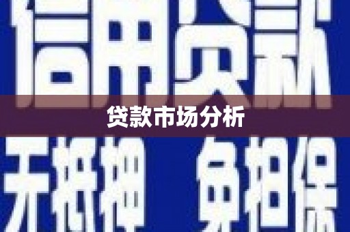 大兴安岭贷款市场分析