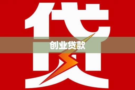 大兴安岭创业贷款