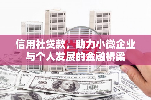 大兴安岭信用社贷款，助力小微企业与个人发展的金融桥梁