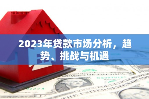 大兴安岭2023年贷款市场分析，趋势、挑战与机遇