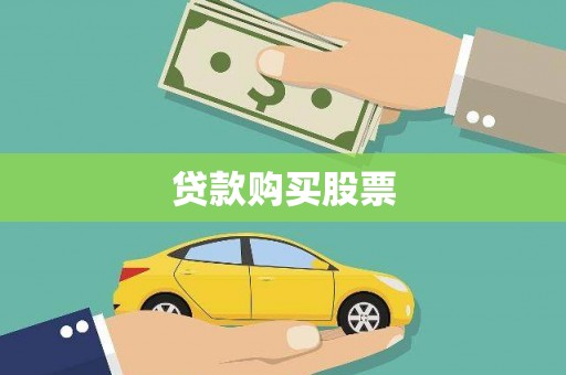 大兴安岭贷款购买股票