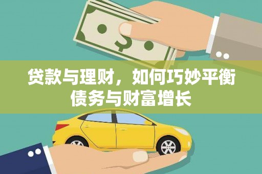 大兴安岭贷款与理财，如何巧妙平衡债务与财富增长