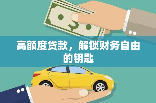 大兴安岭高额度贷款，解锁财务自由的钥匙