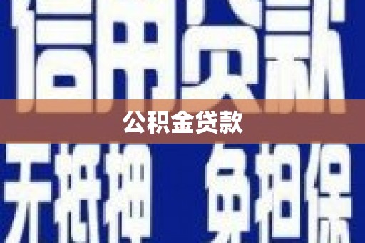 大兴安岭公积金贷款