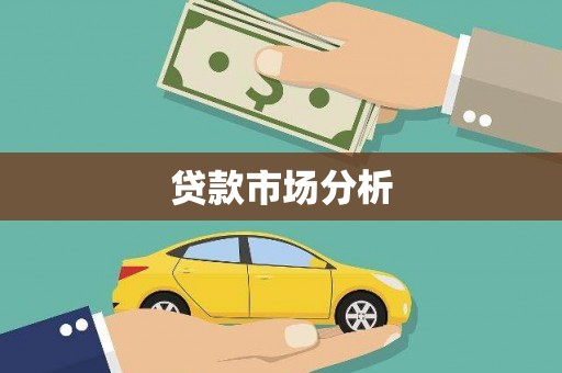 大兴安岭贷款市场分析