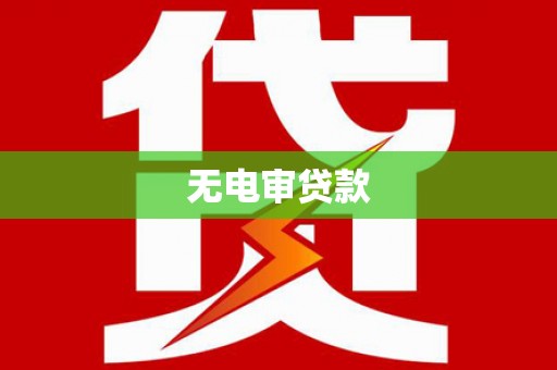 大兴安岭无电审贷款