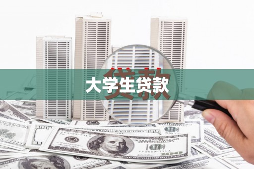 大兴安岭大学生贷款