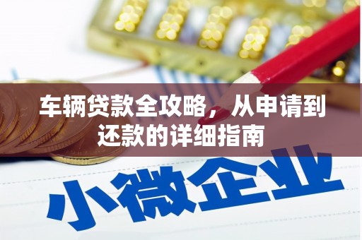 大兴安岭车辆贷款全攻略,从申请到还款的详细指南 大兴安岭车辆贷款全攻略,从申请到还款的详细指南
