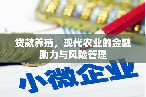 大兴安岭贷款养殖，现代农业的金融助力与风险管理
