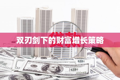 大兴安岭双刃剑下的财富增长策略