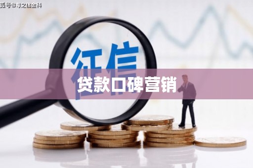 大兴安岭贷款口碑营销
