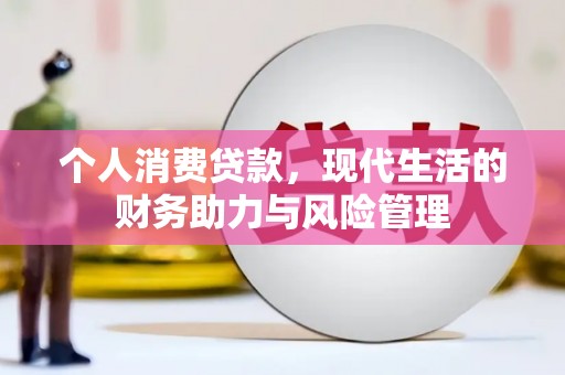 大兴安岭个人消费贷款，现代生活的财务助力与风险管理