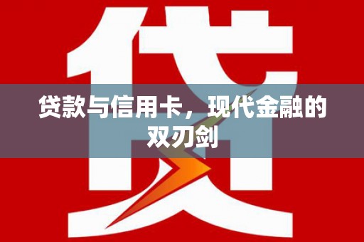 大兴安岭贷款与信用卡，现代金融的双刃剑