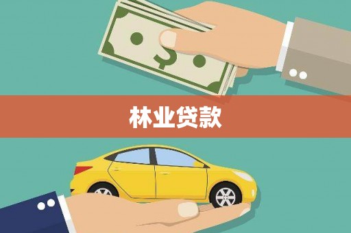大兴安岭林业贷款