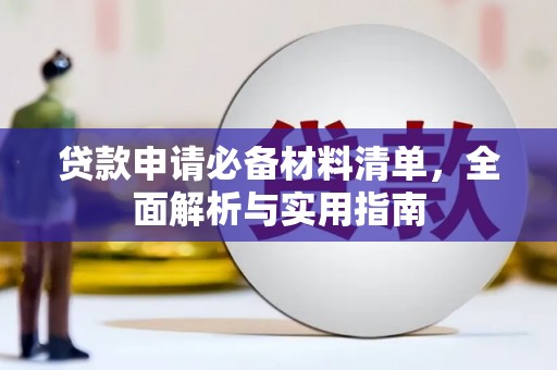 大兴安岭贷款申请必备材料清单，全面解析与实用指南