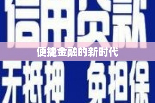 大兴安岭便捷金融的新时代