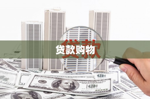 大兴安岭贷款购物