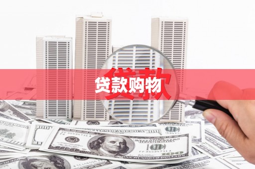 大兴安岭贷款购物