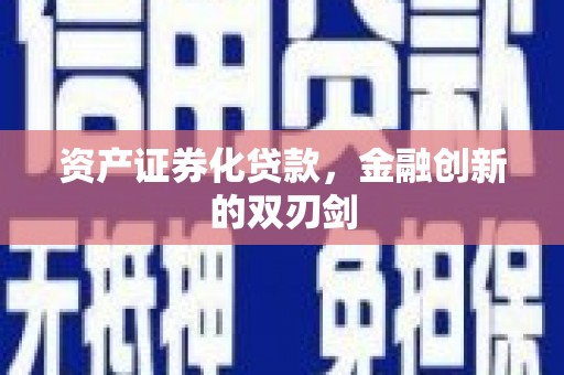 大兴安岭资产证券化贷款，金融创新的双刃剑