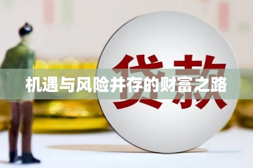 大兴安岭机遇与风险并存的财富之路