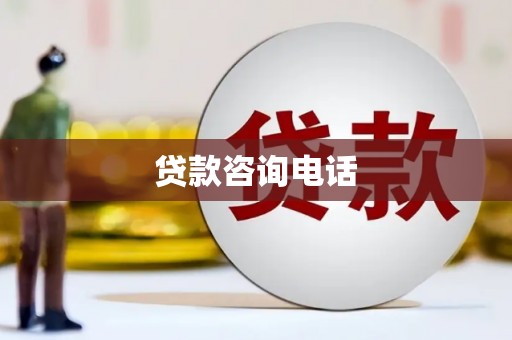 大兴安岭贷款咨询电话