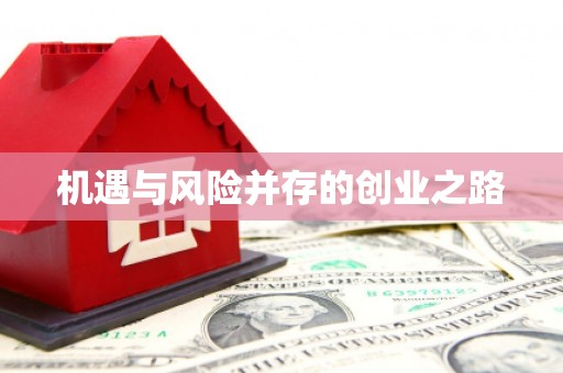 大兴安岭机遇与风险并存的创业之路