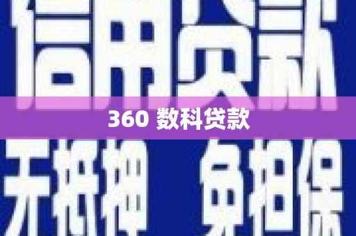 大兴安岭360 数科贷款