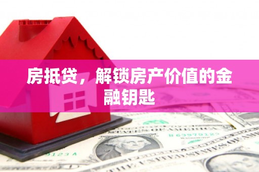 大兴安岭房抵贷，解锁房产价值的金融钥匙