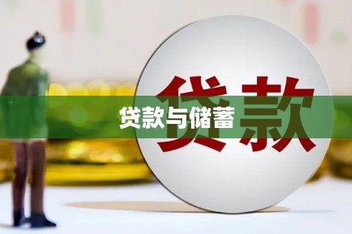 大兴安岭贷款与储蓄