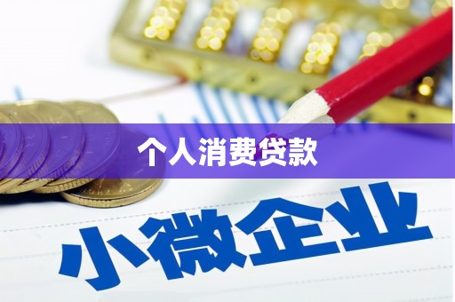 大兴安岭个人消费贷款