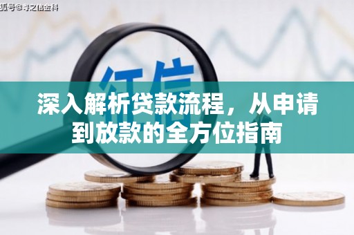 大兴安岭深入解析贷款流程，从申请到放款的全方位指南
