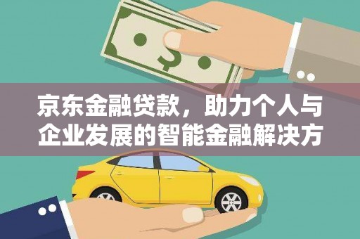 大兴安岭京东金融贷款，助力个人与企业发展的智能金融解决方案
