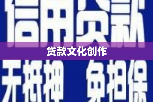 大兴安岭贷款文化创作