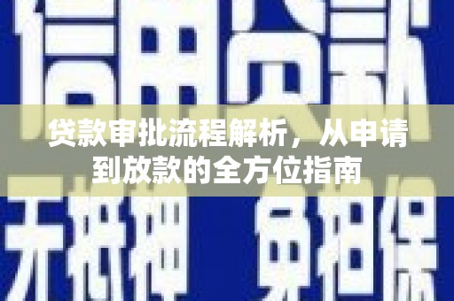 大兴安岭贷款审批流程解析，从申请到放款的全方位指南