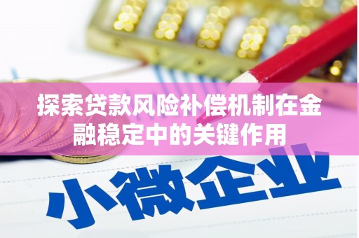 大兴安岭探索贷款风险补偿机制在金融稳定中的关键作用