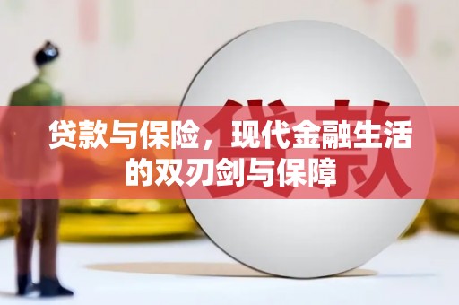 大兴安岭贷款与保险，现代金融生活的双刃剑与保障