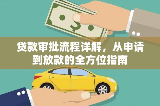 大兴安岭贷款审批流程详解，从申请到放款的全方位指南