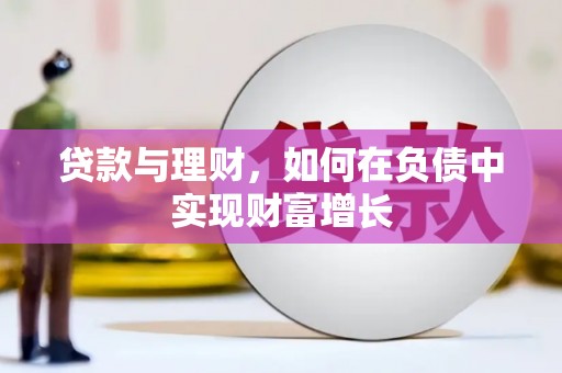 大兴安岭贷款与理财，如何在负债中实现财富增长