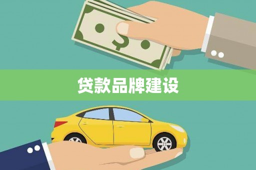 大兴安岭贷款品牌建设