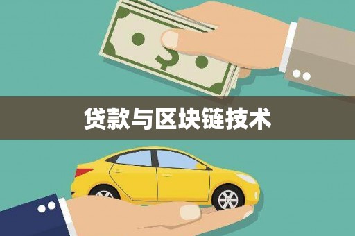 大兴安岭贷款与区块链技术
