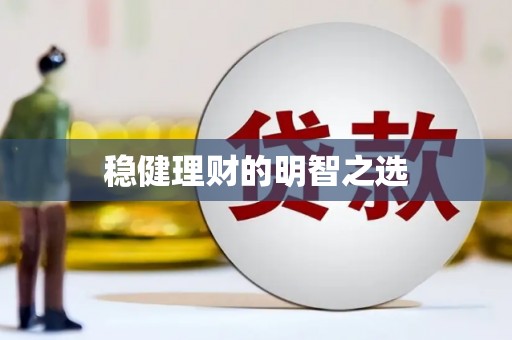 大兴安岭稳健理财的明智之选